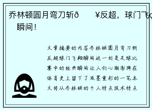 乔林顿圆月弯刀斩🔥反超，球门飞翔瞬间！