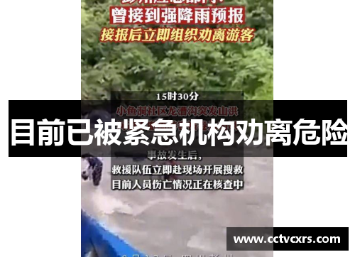 目前已被紧急机构劝离危险